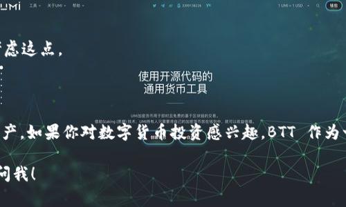 Tokenim 是一个加密货币的存储和交易平台，用户可以通过它存储各种数字资产，包括 BTT（BitTorrent Token）。BTT 是为 BitTorrent 提供的一种代币，用于促进文件共享和提高下载速度。下面是一些关于如何在 Tokenim 上存储 BTT 的步骤和注意事项。

### 如何在 Tokenim 上存 BTT

#### 注册和验证

1. 创建账户
首先，你需要在 Tokenim 上创建一个账户。访问 Tokenim 的官方网站，点击注册，填写所需的个人信息。请确保使用一个安全的密码，并启用两步验证来增强账户安全性。

2. 完成身份验证
很多平台都会要求用户进行身份验证。按照要求提交身份证明文件，确保你的账户得到验证。这对于后续的交易和存款是必要的。

#### 存款流程

3. 查找 BTT 地址
登录你的 Tokenim 账户，进入“钱包”或“资产”部分，找到 BTT。系统会生成一个特定的存款地址，这是你存入 BTT 时需要用到的。

4. 从其他平台或钱包转账
如果你拥有 BTT 在其他平台或者个人钱包中，你需要将这些 BTT 转账到 Tokenim 的地址。操作时一定要仔细检查地址是否正确。因为一旦转账，无法撤销。

5. 确认转账状态
转账完成后，你可以在 Tokenim 的账户中查看交易记录。通常，存款会在几分钟内确认，但在网络繁忙的情况下，也可能需要更长时间。

### 注意事项

#### 安全性

确保账户安全
使用强密码和双重认证是保护你的账户安全的第一步。而且，不要随便泄露你的账户信息或者私钥。这是防止盗窃和诈骗的基础。

#### 了解市场动态

关注 BTT 价格波动
BTT 的价格在市场中波动较大，定期关注价格走势，以便及时做出投资决策。可以设置价格提醒，帮助你把握买卖时机。

#### 交易手续费

了解相关交易费用
在转账 BTT 的时候，要留意可能产生的交易费用。在不同平台和钱包之间转账可能会产生不同的手续费，选择时请考虑这点。

### 结论

在 Tokenim 上存储 BTT 是一个相对简单的过程，只要按照步骤操作，确保你的账户安全，就能顺利管理你的数字资产。如果你对数字货币投资感兴趣，BTT 作为一个新兴的代币，值得你去了解更多。记住，购买和存储 BTT 之前，一定要进行充分的市场研究，理性的做出投资决策。

希望这些信息能够帮助你更好地理解在 Tokenim 上存储 BTT 的步骤和注意事项。如果你还有其他问题，随时可以问我！