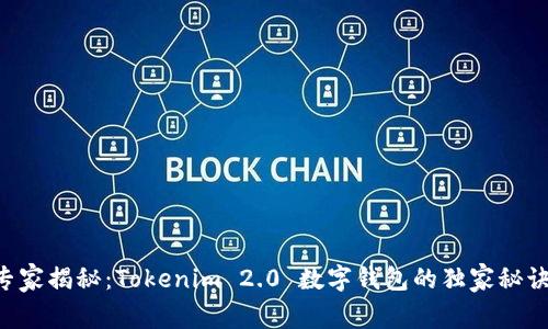 专家揭秘：Tokenim 2.0 数字钱包的独家秘诀！