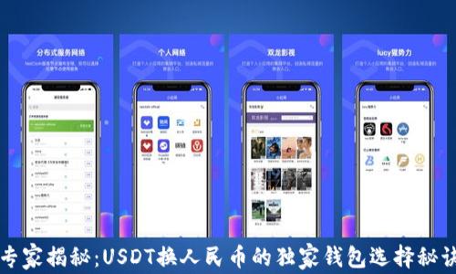 
专家揭秘：USDT换人民币的独家钱包选择秘诀