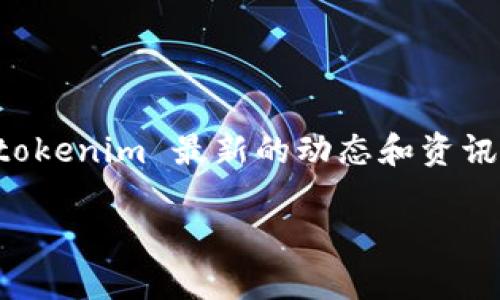 目前还没有关于 tokenim 是否推出苹果版的具体信息。如果你想获取 tokenim 最新的动态和资讯，建议访问官方网站或相关的社交媒体平台，以便获取最准确的更新消息。

如果你有其他问题或需要了解 tokenim 的相关功能和使用，请告诉我！