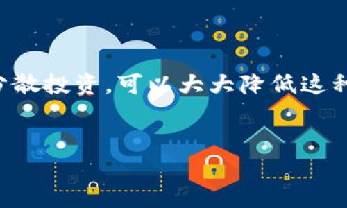 在讨论Tokenim或任何其他加密货币平台时，用户最关心的一个问题就是：平台里的钱会丢吗？这个问题的答案不是简单的“是”或“否”，因为涉及多个因素，包括平台的安全性、用户的操作行为以及市场的波动性等。接下来，我们将详细探讨这一问题。

1. Tokenim平台的安全性
首先，了解Tokenim平台本身的安全性是至关重要的。大多数正规的加密货币平台都会采取多层安全措施来保护用户资产，这些措施包括但不限于：br
- **两步验证**：在登录和进行大额交易时，需要通过额外的验证步骤来确保安全。br
- **冷钱包存储**：多数加密货币会存放在冷钱包中，这种方式比热钱包更安全，因为冷钱包不直接连接到互联网。br
- **数据加密**：平台会对用户数据进行加密，以避免信息泄露。br
所以，选择一个安全性高的平台是保护资产的第一步。

2. 用户操作的风险
除了平台安全之外，用户操作的风险也是一个关键因素。有些人可能会因为不小心而导致资产损失，例如：br
- **钓鱼网站**：有些人可能会被冒充Tokenim的钓鱼网站欺骗，从而泄露个人信息或资金。br
- **错误交易**：比如，输入错误的地址进行转账，资产也可能无法找回。br
既然如此，用户在操作时一定要保持警惕，仔细核对每一步骤。

3. 市场波动的影响
值得一提的是，加密货币市场本身的波动性也会影响到你在Tokenim上持有的资产价值。价格上涨的时候，可能会让你感到欣喜若狂，但如果价格暴跌，那种心痛就不必多说了。br
因此，在进行投资之前，建议对市场走向进行一定的研究，同时分散投资，降低风险。br
这里有一个小秘诀，投资时切忌“满仓”，适当留一些现金在手中，才能应对突发情况。

4. 社区和支持
在Tokenim的官方论坛或社区中，有许多用户分享他们的经验和教训。br
参与社区讨论可能会让你获得更多的支持和建议，帮助你更好地管理风险。当你有任何疑问时，也可以直接向平台的客服寻求帮助。但需要注意，不要轻信陌生人的建议，保持自己的判断。

5. 防范钱丢失的最佳实践
所以，归根结底，怎样才能提高自己资产的安全性、降低资产丢失的风险呢？以下是一些最佳实践：br
- **定期更改密码**：保持密码的复杂性和定期更换，可以有效防止黑客攻击。br
- **钱包备份**：如果你使用的是个人钱包，记得定期备份你的钱包数据。br
- **学习安全知识**：多了解网络安全知识，避免落入陷阱。br
- **小额试用**：在进行新操作之前，可以先用小额资金进行测试，确认安全性之后再大额投入。br
这些方法不仅能减少损失的风险，还能让你在这个领域走得更稳。br
说真的，加密货币投资是一场马拉松，而不是短跑，保持耐心和谨慎至关重要。

总结
总的来说，Tokenim里的钱并不一定会“丢”，但确实存在一定的风险。通过选择安全的平台、谨慎操作以及合理分散投资，可以大大降低这种风险。希望这些信息能帮助你更好地理解和应对加密货币市场的挑战。br
未知的领域总是会让人感到不安，但如果你掌握了正确的方法，反而能在这个市场中找到属于自己的机会！

希望这能解答你的疑问，如果还有其他问题，随时问我哦！