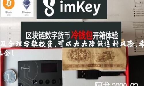 在讨论Tokenim或任何其他加密货币平台时，用户最关心的一个问题就是：平台里的钱会丢吗？这个问题的答案不是简单的“是”或“否”，因为涉及多个因素，包括平台的安全性、用户的操作行为以及市场的波动性等。接下来，我们将详细探讨这一问题。

1. Tokenim平台的安全性
首先，了解Tokenim平台本身的安全性是至关重要的。大多数正规的加密货币平台都会采取多层安全措施来保护用户资产，这些措施包括但不限于：br
- **两步验证**：在登录和进行大额交易时，需要通过额外的验证步骤来确保安全。br
- **冷钱包存储**：多数加密货币会存放在冷钱包中，这种方式比热钱包更安全，因为冷钱包不直接连接到互联网。br
- **数据加密**：平台会对用户数据进行加密，以避免信息泄露。br
所以，选择一个安全性高的平台是保护资产的第一步。

2. 用户操作的风险
除了平台安全之外，用户操作的风险也是一个关键因素。有些人可能会因为不小心而导致资产损失，例如：br
- **钓鱼网站**：有些人可能会被冒充Tokenim的钓鱼网站欺骗，从而泄露个人信息或资金。br
- **错误交易**：比如，输入错误的地址进行转账，资产也可能无法找回。br
既然如此，用户在操作时一定要保持警惕，仔细核对每一步骤。

3. 市场波动的影响
值得一提的是，加密货币市场本身的波动性也会影响到你在Tokenim上持有的资产价值。价格上涨的时候，可能会让你感到欣喜若狂，但如果价格暴跌，那种心痛就不必多说了。br
因此，在进行投资之前，建议对市场走向进行一定的研究，同时分散投资，降低风险。br
这里有一个小秘诀，投资时切忌“满仓”，适当留一些现金在手中，才能应对突发情况。

4. 社区和支持
在Tokenim的官方论坛或社区中，有许多用户分享他们的经验和教训。br
参与社区讨论可能会让你获得更多的支持和建议，帮助你更好地管理风险。当你有任何疑问时，也可以直接向平台的客服寻求帮助。但需要注意，不要轻信陌生人的建议，保持自己的判断。

5. 防范钱丢失的最佳实践
所以，归根结底，怎样才能提高自己资产的安全性、降低资产丢失的风险呢？以下是一些最佳实践：br
- **定期更改密码**：保持密码的复杂性和定期更换，可以有效防止黑客攻击。br
- **钱包备份**：如果你使用的是个人钱包，记得定期备份你的钱包数据。br
- **学习安全知识**：多了解网络安全知识，避免落入陷阱。br
- **小额试用**：在进行新操作之前，可以先用小额资金进行测试，确认安全性之后再大额投入。br
这些方法不仅能减少损失的风险，还能让你在这个领域走得更稳。br
说真的，加密货币投资是一场马拉松，而不是短跑，保持耐心和谨慎至关重要。

总结
总的来说，Tokenim里的钱并不一定会“丢”，但确实存在一定的风险。通过选择安全的平台、谨慎操作以及合理分散投资，可以大大降低这种风险。希望这些信息能帮助你更好地理解和应对加密货币市场的挑战。br
未知的领域总是会让人感到不安，但如果你掌握了正确的方法，反而能在这个市场中找到属于自己的机会！

希望这能解答你的疑问，如果还有其他问题，随时问我哦！