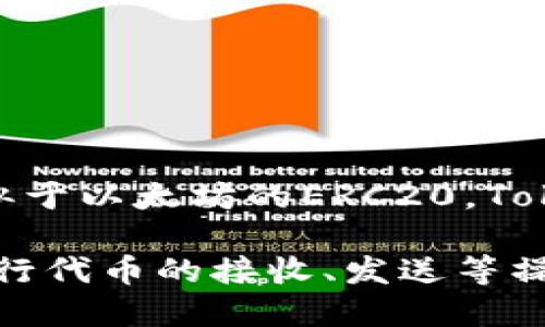 TokenIm确实支持BEP20代币，BEP20是基于Binance Smart Chain（BSC）的代币标准，类似于以太坊的ERC20。TokenIm作为一个多链钱包，允许用户管理和交易多种主流数字资产，包括BSC上的BEP20代币。

如果你需要对TokenIm如何使用BEP20代币进行详细了解，或者想知道如何在TokenIm上进行代币的接收、发送等操作，可以具体询问，我将为你提供更详细的信息。