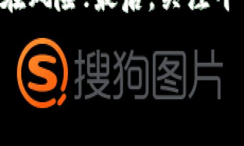 如何在Tokenim 2.0上换账户？
Tokenim 2.0是一个用户友好的数字资产管理平台，越来越多的人开始使用它进行交易和资产管理。有时，我们可能需要更换账户，比如为了隐私、安全考虑，或者是为了管理不同的资金流向。那么，如何在Tokenim 2.0上更换账户呢？本文将详细为大家讲解整个过程，让你更轻松地进行账户转换。

步骤一：清理当前账户信息
在你决定更换账户之前，首先要确保你的当前账户已经没有正在进行的交易或未处理的操作。简而言之，确保账户“干净”。如果你有交易或者正在处理的资产，最好在操作前先完成它们。

此时，你可以检查以下几点：
ul
    li确认所有的交易状态都是“已完成”或“已取消”。/li
    li查看账户余额，确保没有挂账。/li
    li如果你有任何重要的信息或数据，记得做好备份，确保在新账户中能够顺利使用。/li
/ul

步骤二：注销当前账户
清理完后，接下来，你需要在Tokenim 2.0平台上注销当前账户。通常，可以在设置或账户管理部分找到注销账户的选项。点击后，系统会提示你确认注销。

在这个过程中，Tokenim可能会要求你输入账户密码或进行身份验证，以确保是你本人在操作。务必认真阅读注销账户的条款，确保你了解注销后可能带来的结果，比如账户信息丢失等。

步骤三：注册新账户
注销后，你就可以开始注册一个新账户了。访问Tokenim 2.0的注册页面，填写相关的信息。你需要提供一个有效的电子邮箱和创建一个强密码，确保账号的安全性。

在填写个人信息时，尽量使用真实的信息。虽然在某些情况下你可能会想使用假名，但在进行资金交易时，真实的信息是非常重要的，以免影响后续的提款流程。

步骤四：身份验证
对于数字资产交易平台来说，身份验证是必不可少的步骤。新注册的账户通常会要求进行KYC（Know Your Customer）认证。这个过程可能需要你上传身份证明、地址证明等文件。

说真的，虽然这个过程可能会有些繁琐，但这是保护你的账户安全的重要步骤。确保你上传的文档清晰可见，以提高审核的通过率。

步骤五：设置安全措施
一旦你的新账户通过验证，确保你立即设置必要的安全措施。例如，启用两步验证（2FA），选择一个强密码，并定期更新密码。

你懂的，网络安全问题日益严重，采取防范措施绝对是值得的。尤其在进行大额交易时，保障账户安全更是重中之重。

步骤六：导入之前的交易记录（如果需要）
如果你希望将之前账户上的交易记录转移到新账户上，可以查找Tokenim的相关功能。虽然有些平台不支持直接转账交易记录，但有些平台会提供备份和导入功能。

在这个环节，最好向Tokenim的客服咨询，确保你的新账户能够获取到之前的重要信息。

步骤七：开始使用新账户
至此，你应该已经成功更换了Tokenim 2.0的账户，可以开始用新账户进行交易和管理资产了。不过，在开始之前，务必仔细检查账户的设置是否完整，确保你的个人信息、资产状况等都设置正确。

另外，建议你在使用新账户进行大额交易之前，先进行一些小金额的测试交易，确保所有功能都正常运作。

总结与注意事项
换账户的流程看似复杂，但其实只要认真按照步骤进行，操作起来还是很简单的。在Tokenim 2.0碰到任何困难，都可以及时寻求客服的帮助，他们会尽力提供支持。

不过，在整个换账户的过程中，总有几个小窍门需要牢记：首先，操作的每一步都要仔细，以免信息丢失；其次，注重账户的安全设置，防范潜在风险；最后，关注平台的通知，尤其是关于数据隐私与安全的重要更新。

希望以上内容对你在Tokenim 2.0上换账户有所帮助，祝你的数字资产管理一路畅通！