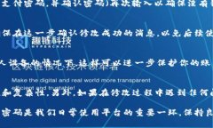 在Tokenim平台上修改支付密码的步骤一般比较简单