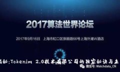 专家揭秘：Tokenim 2.0技术有限公司的独家秘诀与未
