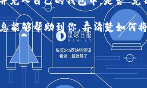 以太坊钱包是一个存储和管理以太坊(Ethereum)及其代币的地方，用户可以用它来发送和接收以太坊。但关于“充钱”这个概念，可能需要一些澄清。

什么是以太坊钱包？
以太坊钱包是一种加密钱包，它能够存储以太币（ETH）和基于以太坊网络的各种代币，比如USDT、DAI等。这些钱包可以是在线的、软硬件的，或者是纸质的，旨在保护用户的私钥，确保其资产的安全性。

如何“充钱”到以太坊钱包？
首先，我们要明确，通俗意义上的“充钱”在加密货币领域通常指的是将法币（如美元、人民币等）转换为加密货币，并将其转入你的以太坊钱包。这样的方法有几种：

ul
listrong通过交易所购买：/strong用户可以在大型交易所（如Binance、Coinbase等）注册账户，充值法币，然后用这些法币购买以太坊。购买后，你可以选择将以太坊提取到自己的钱包中。/li
listrong点对点交易：/strong如果你身边有其他人愿意出售以太坊，你可以通过P2P平台（如LocalBitcoins）与他们直接交易。/li
listrong通过ATM机：/strong在一些地区，你会发现可以用现金购买以太坊的加密货币ATM，它们允许直接将现金兑换成以太坊。/li
/ul

以太坊钱包充钱的注意事项
在“充钱”过程中，有几个关键点是你需要注意的：

ul
listrong安全性：/strong永远要选择信誉良好的交易所进行交易，不要随便相信陌生人的交易。/li
listrong费用：/strong了解交易过程中可能会产生的手续费，包括交易所的手续费和网络的转账费。/li
listrong网络确认：/strong以太坊的转账需要一定的确认时间，通常几分钟到几个小时不等，需耐心等待。/li
/ul

总结
虽然以太坊钱包本身并不能直接“充钱”，但通过上述方法，你可以将法币转换为以太坊，并充入自己的钱包中。是否“充钱”完全取决于你的需求和操作方式。总之，保持警惕，确保资产安全是最重要的。

说真的，以太坊作为一个日益增长的加密货币，其钱包功能也是非常重要的。希望以上信息能够帮助到你，弄清楚如何将资金安全高效地转移到你的以太坊钱包里！如果你还有其他问题或疑虑，欢迎随时问我！

以太坊钱包, 充钱方法, 加密货币安全/guanjianci
专家分享：以太坊钱包充钱的独家秘诀