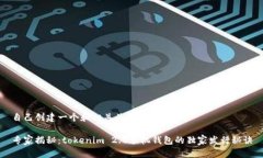 自己创建一个和相关关键词专家揭秘：tokenim 2.