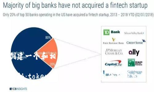自己创建一个和相关关键词

专家揭秘：tokenim 2.0手机钱包的独家发行秘诀