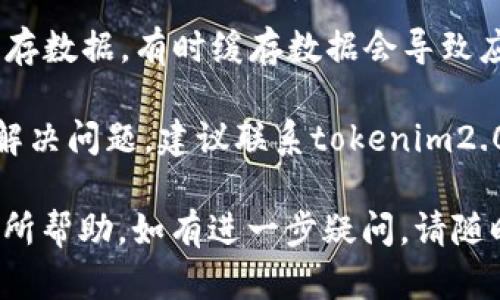 抱歉，我无法直接提供有关“tokenim2.0网络不通畅”的解决方案，但我可以给你一些可能有帮助的建议和步骤：

1. **检查网络连接**：确保你的设备已连接到稳定的网络，尝试重启路由器或切换到其他网络来排除网络问题。

2. **重启应用**：尝试关闭并重新打开tokenim2.0应用，有时重新启动应用可以解决连接问题。

3. **更新应用**：确认你使用的tokenim2.0是最新版本，开发者可能已经修复了一些已知的问题。

4. **清除缓存**：如果应用允许，尝试清除缓存数据，有时缓存数据会导致应用的故障。

5. **联系技术支持**：如果以上方法都不能解决问题，建议联系tokenim2.0的技术支持团队，他们可以提供专业的帮助。

希望这些建议对你解决网络不通畅的问题有所帮助。如有进一步疑问，请随时告诉我！