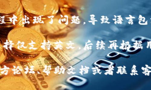 关于“tokenim2.0”的问题，如果你发现所有内容都是英文，可能是因为以下几种原因：

1. **语言设置**：检查应用或网站的语言设置。有些程序允许用户选择语言，确保你已选择中文。

2. **地域限制**：某些版本的软件可能会根据用户的地理位置自动选择语言。如果你是在非中文地区使用，可能需要手动切换语言。

3. **更新版本**：有时较新版本的应用程序会先推出英文版，后续才会更新其他语言版本。保持关注相关的更新信息，看看是否会推出中文版本。

4. **安装的问题**：如果是下载的软件，有可能在下载过程中出现了问题，导致语言包没有正确安装。可以尝试重新下载或更新应用。

5. **开发者的选择**：有些软件的开发者在初期可能会选择仅支持英文，后续再根据用户反馈来决定是否添加其他语言支持。

如果以上方法都没有解决问题，可以考虑查看该软件的官方论坛、帮助文档或者联系客服询问。希望这些信息对你有帮助！