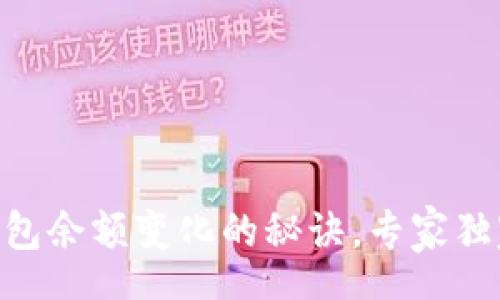 hen   
SHIB钱包余额变化的秘诀，专家独家解析！