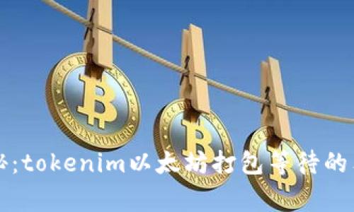 专家揭秘：tokenim以太坊打包等待的独家秘诀