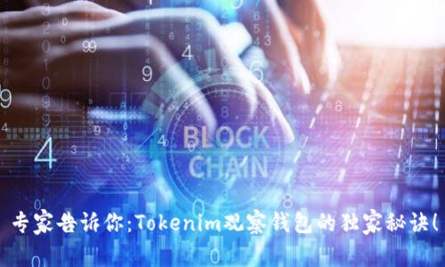 专家告诉你：Tokenim观察钱包的独家秘诀！