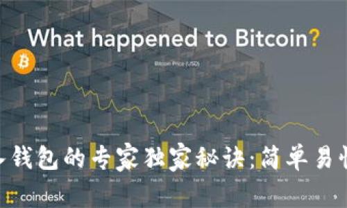 比特币转入钱包的专家独家秘诀：简单易懂，快速上手