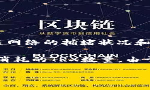 在TP钱包中，转账USDT（或U币）时所需的手续费是以TRX（波场币）计费的。手续费会根据区块链网络的拥堵状况和交易的复杂性而有所不同，通常来说，转账一笔USDT的费用一般在几分钱到几毛钱的TRX之间。

如果你想知道实际的手续费，最好在进行交易时查看钱包界面，通常都会显示出这笔交易需要消耗的TRX数量。由于网络状况和交易类型不同，手续费可能会有所波动，所以建议实时查看。

如果你有其他关于TP钱包或者波场TRX的问题，欢迎提问！