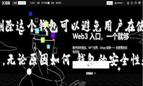 在加密货币世界中，钱包的安全性至关重要。Tokenim 或其他加密钱包项目，出于多种原因，可能会选择删除某个钱包。下面是一些可能的原因：

安全问题
如果发现某个钱包存在安全漏洞或遭受攻击，项目方可能会决定删除该钱包以保护用户资金。安全性是加密货币的核心，任何潜在的威胁都必须得到及时应对。

合规性问题
一些钱包可能因不符合监管要求而被删除。例如，某些地区对加密交易有严格的法律法规，为了遵守这些规定，项目方可能会关闭某些钱包。

用户需求变化
随着技术的发展和用户需求的变化，某些钱包可能不再适应市场环境。Tokenim 可能会决定删除这些钱包，以便集中资源开发更符合用户需求的新产品。

维护和升级
维护旧钱包的成本可能过高，特别是当这些钱包老旧或功能有限时。Tokenim 或其他项目可能会选择删除这些钱包，以便将重心放在更现代化和功能更强大的钱包上。

市场策略调整
有时候，企业会基于市场策略的考虑，决定关闭某些钱包。这可能是为了重新定位品牌或产品组合。通过删除不必要的钱包，Tokenim 可以更好地聚焦于其核心业务和用户体验。

用户体验改进
项目方可能意识到某个钱包在用户体验上有缺陷，用户反馈不佳。因此，删除这个钱包可以避免用户在使用过程中的不便，让用户转向更好的选择。

这些都是 Tokenim 或其他加密钱包项目可能删除钱包的一些常见原因。无论原因如何，钱包的安全性和用户体验始终应该放在首位。