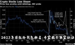 2023年顶级冷钱包排名：专家揭示独家秘诀