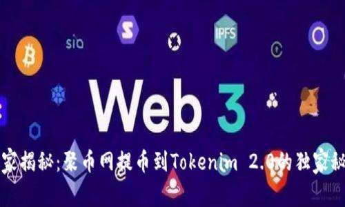 专家揭秘：聚币网提币到Tokenim 2.0的独家秘诀