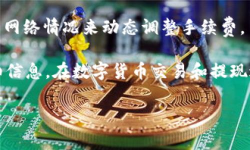 关于Tokenim的提现手续费，具体费用往往会根据不同的币种以及提款方式而有所不同。一般而言，数字货币平台在提现时，都会根据区块链网络的拥堵情况来调整手续费，当网络繁忙时，手续费可能会增加。

以下是一些可能影响Tokenim提现手续费的因素：

1. **币种差异**：不同的数字货币在提现时，手续费会有所不同。例如，比特币、以太坊等主流币种通常会收取较高的手续费，而一些小币种可能手续费相对较低。

2. **提现方式**：如果Tokenim支持多种提现方式，比如法币提现、币对币提现等，不同的提现方式也会导致手续费的差异。

3. **用户级别**：有些平台会根据用户的VIP等级或交易量来调整提现手续费。高等级用户可能享受更低的手续费。

4. **网络状况**：在提现高峰期，网络拥堵可能使得手续费增加。很多平台会根据实时的网络情况来动态调整手续费。

为了获得最准确的提现手续费信息，建议直接访问Tokenim官网，或者联系客服获取详细信息。在数字货币交易和提现过程中，了解手续费结构是非常重要的，可以帮助你更好地管理自己的资产。

希望这些信息能够帮助到你，如果有其他问题或者需要进一步了解，欢迎随时问我！