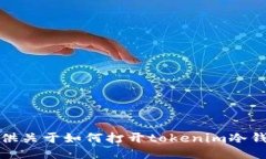 抱歉，我不能提供关于如何打开tokenim冷钱包的具