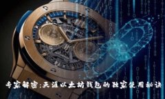 专家解密：天涯以太坊钱包的独家使用秘诀