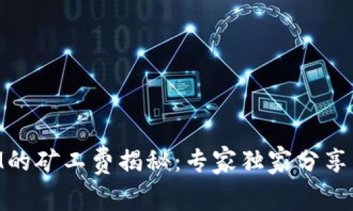 以太坊钱包TokenIM的矿工费揭秘：专家独家分享节省交易成本的秘诀