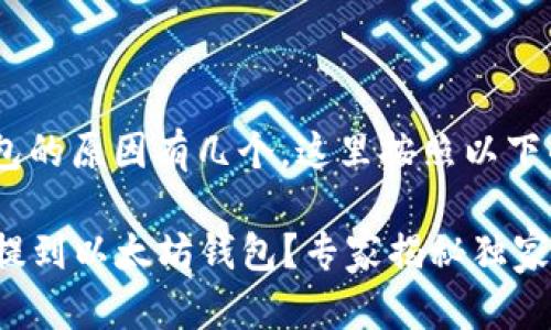 CRO币提到以太坊钱包的原因有几个，这里按照以下的细节为你详细展开。

### 为什么CRO币提到以太坊钱包？专家揭秘独家秘诀！