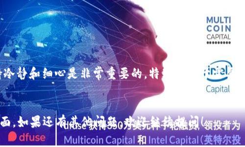 关于“tokenim2.0如何重装”的问题，我们可以根据你的需求进行详细解答。以下是一个关于重装Tokenim 2.0的指南。请确认你有相关软件的备份和安装文件。

什么是Tokenim 2.0？
Tokenim 2.0是一款高效的加密货币钱包软件，它以安全性和用户友好的界面而受到众多用户的喜爱。随着技术的不断更新，可能会出现需要重装软件的情况，比如出现bug、软件运行缓慢等。重装Tokenim 2.0其实是一个相对简单的过程，但需要注意一些细节。

重装之前需要做什么？
在开始重装之前，有两个非常重要的步骤：备份和卸载。
1. **备份你的钱包**：重装Tokenim 2.0之前，请务必备份你的私钥和助记词。这些信息对于恢复你的钱包至关重要。你可以通过在软件中找到“备份”选项，将所有的重要信息记录在安全的地方。
2. **卸载旧版本**：在重装之前，确保将旧版本的Tokenim完全卸载。这可以通过系统的“添加或删除程序”功能进行，或者直接在应用程序中选择卸载。

重装Tokenim 2.0的步骤
下面是如何重装Tokenim 2.0的详细步骤：
1. **下载最新版本**：访问Tokenim的官方网站，找到下载页面，并确保你下载的是适合你操作系统的最新版本。br2. **安装新版本**：下载完成后，双击安装文件，按照屏幕上的提示完成安装过程。一般来说，安装过程是直观的，你只需要点击“下一步”即可。
3. **恢复钱包**：安装完成后，打开Tokenim 2.0，选择“导入钱包”选项，将你之前备份的私钥或助记词输入。软件会识别这些信息，并帮助你恢复之前的钱包状态。

重装后注意事项
重装Tokenim 2.0后，有几个方面需要特别注意：
1. **检查网络连接**：有时候软件的运行速度取决于网络状态，确保你的设备连接稳定的网络。
2. **验证钱包地址**：在恢复钱包后，建议你检查钱包地址，确保备份的信息没有错误。
3. **定期备份**：为了避免将来的数据丢失，养成定期备份钱包信息的习惯。

总结
重装Tokenim 2.0其实并不复杂，只需遵循上述步骤，并谨慎处理备份和恢复过程。当然，在这个过程中，保持冷静和细心是非常重要的。特别是对于需要日常使用的软件，确保顺畅的操作体验是我们每个用户都希望的。
希望以上指南能帮到你，如果你对Tokenim 2.0还有其他问题或需要进一步的帮助，随时欢迎你问我哦！

这就是关于“tokenim2.0如何重装”的详细指南，也许没有2600个字，但基本上囊括了重装过程中的主要方面。如果还有其他问题，欢迎继续提问！