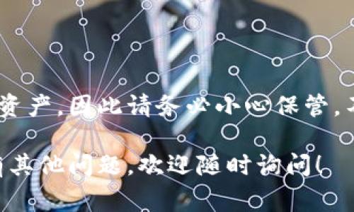 在使用Tokenim 2.0或任何虚拟货币钱包时，了解如何查看助记词是非常重要的。助记词有助于备份和恢复您的钱包，这对于保护您的资金至关重要。但请注意，助记词是非常敏感的信息，务必妥善保管，避免他人获取。

下面是查看Tokenim 2.0助记词的步骤和注意事项：

### 步骤一：打开Tokenim 2.0应用
首先，您需要在您的设备上打开Tokenim 2.0应用。如果您还没有安装，可以前往应用商店下载并安装。

### 步骤二：登录您的账户
在应用界面上，输入您的账户信息进行登录。确保使用的是您的主账户，而不是其他子账户。

### 步骤三：进入设置或安全选项
一旦登录成功，您需要找到设置选项。这个选项通常在主界面的右上角，或者可以在侧边菜单中找到。点击进入设置后，寻找“安全性”或“助记词”相关选项。

### 步骤四：查看助记词
在安全设置中，您应该能够找到查看助记词的选项。大多数情况下，您需要验证身份，例如输入密码或使用生物识别（指纹或人脸识别），以确保只有您能够访问这些敏感信息。

### 步骤五：记录助记词
一旦您进入查看助记词的界面，您会看到一串单词。务必小心，将这些单词正确记录下来。可以用纸笔写下，或者使用安全的密码管理软件。

### 注意事项
在查看或记录助记词时，请遵守以下安全原则：
ul
    li不要在电子设备上直接输入或存储助记词，尤其是连接互联网时。/li
    li确保您的环境安全，避免旁人看到您的助记词。/li
    li定期检查您的钱包安全设置，确保没有不明活动。/li
/ul

### 助记词的重要性
助记词是您访问和管理加密资产的钥匙。如果您的助记词丢失，您可能无法再恢复您的钱包和资产，因此请务必小心保管，不要与他人分享。

希望这些信息能够帮助您安全地查看Tokenim 2.0的钱包助记词。如果您对Tokenim 2.0还有其他问题，欢迎随时询问！