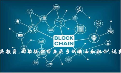    专家教你如何安装比特币钱包的独家秘诀  / 

 guanjianci  比特币钱包, 安装步骤, 数字货币  /guanjianci 

什么是比特币钱包？
比特币钱包，顾名思义，就是一个用来存储比特币的“钱包”。这不是一个实体的皮革钱包，而是一个软件程序，可以帮助你管理你的比特币。简单来说，它就像是你在银行的账户，但更为去中心化。比特币钱包存储的是你的比特币地址和私钥，确保只有你能访问和管理你的资金。

选择合适的比特币钱包
在安装比特币钱包之前，我们需要先选择一个合适的钱包。在这一点上，你可以选择热钱包或者冷钱包。热钱包，就是在线的钱包，使用方便，但安全性相对较低；而冷钱包，就像是一个脱机的硬件装置，更加安全，但不够便利。说真的，如果你是个频繁交易的人，热钱包可能更适合你；如果你是个长期持有者，更推荐冷钱包。

下载安装比特币钱包的步骤
下面，我们就来详细说说如何安装比特币钱包。不论你选择哪种类型的钱包，安装步骤大同小异。

h41. 选择钱包提供商/h4
目前市面上有很多比特币钱包的提供商，比如Blockchain、Coinbase、Exodus等。选择时，建议你查看他们的用户评价和安全性。了解一下哪个钱包提供商的信誉好，用户评价高。在这里，我推荐几款受欢迎的钱包，你可以参考：strongBlockchain Wallet/strong，既简单又安全；strongExodus Wallet/strong，界面美观，用户体验极佳。

h42. 访问官方网站/h4
确定了钱包提供商后，接下来就要访问他们的官方网站。一定要确保你访问的是正确的官方网站，以免上当受骗。建议在浏览器中输入网址，而非通过搜索引擎链接，这样更为安全。

h43. 下载钱包软件/h4
在官方网站上，找到下载按钮。大部分钱包都有适合不同设备的版本，比如Windows、Mac、Linux，甚至手机应用（iOS和Android都支持）。选择适合你设备的版本，点击下载。

h44. 安装应用/h4
下载完成后，打开下载的文件，按照提示进行安装。这个过程非常简单，基本上就是“一直点下一步”的流程，像你平常安装其他应用一样。

h45. 创建新钱包/h4
安装完成后，打开钱包应用。你会看到一个“创建钱包”或“新用户注册”的选项，点击进入。接下来，通常会要求你设置一个强密码。这里要提醒大家，密码一定要复杂，包含字母、数字和符号，这样才能提高安全性。

h46. 备份你的私钥/h4
在创建钱包的过程中，系统会给你一组恢复词（通常是12个单词）。这是一个非常重要的步骤，因为如果你丢失了访问钱包的设备，或者忘记了密码，只有通过这些恢复词才能找回你的比特币。务必将其妥善保管，不要轻易泄露给他人！

h47. 完成设置/h4
设置完成之后，你的钱包就安装好了。你可以通过点击“接收”功能，到你的比特币地址。一旦收到比特币，你就可以通过“发送”功能，进行其他交易了。

安全性与注意事项
在享受比特币钱包带来的方便时，我们也不能忽视安全性。这里有一些需要注意的小贴士：

h41. 保持更新/h4
始终确保你的比特币钱包保持最新版本。钱包提供商会定期发布安全更新，以修复已知漏洞。

h42. 使用强密码/h4
密码是保护你比特币的第一道防线，确保它足够复杂并定期更换密码。

h43. 启用双重验证/h4
如果钱包提供商提供双重验证功能，建议务必启用。这样即使密码被盗，别人也无法轻易访问你的钱包。

h44. 警惕钓鱼网站/h4
切忌通过不明链接下载钱包或输入你的钱包信息。始终确保访问正确的网站。

h45. 定期备份/h4
定期备份你的钱包文件和私钥。这样即使你的设备损坏也可以找回你的比特币。

总结
通过以上步骤，你应该可以顺利安装并使用比特币钱包。虽然初学时可能会有些复杂，但一旦掌握，你会发现它是多么的便捷。不论是进行交易还是投资，都能给你带来更多的自由和机会。说真的，加入数字货币的世界，确实是一个令人兴奋的经历，也希望你能在这个过程中获得丰厚的回报！

当然，数字货币市场波动较大，投资需谨慎。如果你有其他问题或者想了解更多，随时可以再来问我哦！