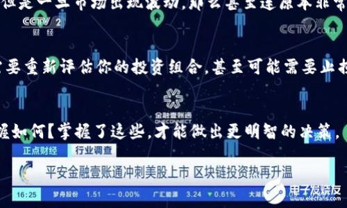 关于“tokenim2.0钱包需要投多少钱”的问题，这与众多因素有关，包括个人的投资能力、投资风险承受能力以及对该项目的了解程度。下面是一些需要考虑的方面。

什么是Tokenim 2.0钱包？
首先，得先了解Tokenim 2.0钱包是什么。Tokenim 2.0钱包是一种数字货币钱包，用于存储、管理和交易各种加密货币。随着加密货币市场的不断发展，很多人都在考虑使用这样的钱包来管理自己的资产。

投资金额哪里来？
投资金额是一个很重要的考虑因素。你需要根据自己的财务状况来决定投多少钱。如果你的经济状况相对宽裕，当然可以投入更多；如果你的经济状况紧张，那么你需要谨慎对待。这一点非常重要，投资从来不是一件轻松的事情，尤其是在加密货币这样一个波动性极大的市场。

投资Tokenim 2.0的钱包的风险
说真的，投资加密货币的风险是不可小觑的。市场变化快，价格波动大，你可能今天还觉得能赚一笔，明天就可能亏损惨重。因此，在决定投多少钱之前，认真评估风险是非常必要的。许多专家建议，你不应该投资超过你能承受的损失。

对项目的了解
在考虑投资之前，你也应该对Tokenim 2.0钱包的项目本身做一些研究。了解它的团队背景、技术实力、市场前景等等，能够帮助你更好地做出投资决策。很多人只看到眼前的收益，却忽略了背后的风险和不确定性。所以，做好功课非常重要。

市场行情的影响
此外，加密货币市场的整体行情也会影响你的投资决策。在市场相对平稳和繁荣的时候，投资的成功概率相对较高。但是一旦市场出现波动，那么甚至连原本非常稳定的项目也可能受到影响。因此，观察市场走向也是必要的。

随时准备调整策略
要知道，投资不是一成不变的。在投资Crypto Assets时，时刻准备调整你的投资策略。当市场发生变化时，你可能需要重新评估你的投资组合，甚至可能需要止损。这种灵活性是成功投资的重要因素之一。

总结
最后，在决定投多少钱的时候，不妨问问自己几个问题：我能承受多少风险？我了解这个项目吗？我对市场行情的掌握如何？掌握了这些，才能做出更明智的决策。

希望这些信息对你有所帮助！如果有更多疑问或者想深入了解的地方，随时可以问哦！