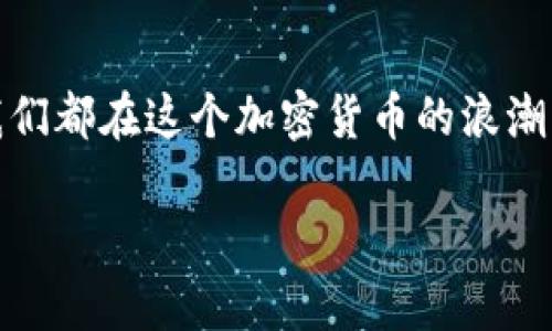 比特币钱包跑路的案例分析

在近年来，比特币和其他加密货币的迅速崛起让不少投资者欣喜若狂，当然，伴随而来的是一些不法分子的“跑路”事件。其中，比特币钱包跑路事件更是屡见不鲜，给不少用户带来了可观的损失。今天我们就来深入探讨一下这些案例，看看背后的原因，以及该如何保护自己免受损失。

什么是比特币钱包跑路？

简单来说，比特币钱包跑路是指第三方钱包服务商在收取了用户的资产后，突然关闭平台或者转移资产，导致用户无法再访问自己的比特币或其他加密货币。这种情况不仅让用户失去了资产，同时也打击了投资者对加密货币的信心。

一些典型的跑路案例

在这里，我们举几个实际案例来说明比特币钱包跑路的危害性和复杂性。

首先要提到的是2014年的Mt.Gox事件，这可是比特币历史上最具影响力的案例之一。当时，Mt.Gox是全球最大的比特币交易所之一，处理着大约70%的比特币交易。突然，该平台在未提前通知用户的情况下，于2014年2月宣布破产，声称因黑客攻击导致850,000个比特币被盗（虽然后来有部分比特币被找回）。最终，数以万计的用户遭受损失，平台创始人也因涉嫌诈骗被逮捕，给整个加密货币行业带来了巨大冲击。

此外，2017年，一款名为BitPetite的钱包应用也遭遇了类似的命运，平台运营方在进行了一次大规模的“更新”后，便关闭了网站，用户的资产再也无法提取。这一事件令很多投资者感到错愕，因为他们完全没有意识到这个平台的风险。显然，这些跑路事件往往都是在投资者沉迷于盈利的快感中悄然发生的。

跑路背后的原因

那么，为什么会发生这些比特币钱包跑路事件呢？

首先，缺乏监管是一个重要原因。加密货币市场相比传统金融市场，监管力度相对较弱，这让一些不法分子钻了空子。很多用户为了追求高回报，往往容易忽视这些平台的合法性和安全性。此外，用户对于安全性的缺乏关注，也为这些跑路事件提供了可乘之机。

其次，黑客攻击也是一个常见的因素。在许多跑路案例中，平台通常会以“黑客攻击”为借口，自然会让用户心中产生疑惑，同时也更容易引发投资者的不信任。然而，实际上，一些平台并不一定完全被黑客攻击，可能只是为了掩饰其经营不善或欺诈行为。

最后，市场的快速变动影响了许多平台的生存。比特币等加密货币本身就是一种高波动性的资产，价格经常出现大幅波动。有些平台在盈利能力下降后，可能会选择跑路以保护自己。因此，务必让自己保持警惕，尽量选择那些有着良好信誉的交易平台和钱包。

如何避免比特币钱包跑路的风险

了解了跑路背后的原因后，接下来让我们来看看如何保护自己，避免落入这些陷阱中。

首先，选择信誉良好的钱包和交易平台至关重要。这意味着你应该通过查阅相关评价、验证许可证、查看媒体报道等方式来对其进行全面考察。在做出决策之前，别轻易相信那些“回报极高”或“绝对安全”的宣传语，有时候这些往往是诈骗的借口。

其次，确保启用多重验证和安全保护措施。选用具有强化安全性的电子钱包，如支持双重身份验证（2FA）等功能的可大大提高你的资产安全性。此外，避开云端钱包而选择硬件钱包也是一个明智的选择，硬件钱包在功能上提供了更高的安全性，使黑客无法轻易入侵。

再者，学习如何识别可疑行为也非常重要。留意各种市场信息，了解行业动态是必不可少的一部分。如果某个平台突然出现了异常行为，比如交易速度极快，资产波动大等，务必保持冷静，先停止交易，寻找专业意见。在资金投入之前，也要明确自己的风险承受能力，并依据自身的需求来制定合理的投资计划。

最后，保持警惕是相当重要的。当你投资加密货币时，心中一定要清楚，任何投资都伴随着风险。正如常言道的“天上不会掉馅饼”，所以要时刻保持一份理智，不要轻易相信“稳赚不赔”的说法。如果遇到任何可疑情况，及时向专业人士咨询，或向有关机构举报。

总结

比特币钱包跑路事件确实让人为之心痛，尤其是在面对市场波动和黑客攻击的风险时。希望通过本文的分析，能够帮助你更好地了解这些事件背后的故事和防范措施，保护好自己的财富。既然我们都在这个加密货币的浪潮中，保持警惕、了解行情、选择合法合规的平台，才是最稳妥的投资之道。

比特币钱包跑路的秘密：专家独家案例分析与防范秘诀