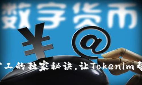 专家分享：轻松矿工的独家秘诀，让Tokenim帮你赚取更多收益