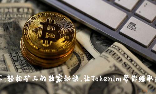 专家分享：轻松矿工的独家秘诀，让Tokenim帮你赚取更多收益