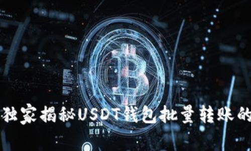 专家独家揭秘USDT钱包批量转账的秘诀