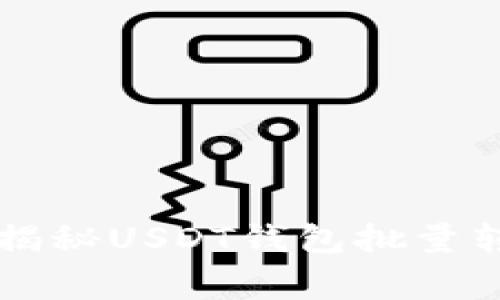 专家独家揭秘USDT钱包批量转账的秘诀