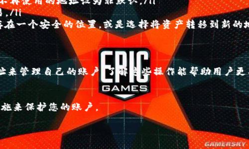 Tokenim 是一个专注于加密资产管理和交易的平台，关于是否可以删除钱包地址，这里有一些重要的考虑因素。

什么是Tokenim？
Tokenim 是一个集成了多种功能的加密货币钱包和交易平台，用户可以在其上进行资产存储、交换和管理。Tokenim提供了一系列的服务，包括代币交易、市场分析以及安全存储等。

钱包地址的概念
每个加密钱包都有一个唯一的钱包地址，这个地址实际上是一种加密的字符串，用户可以用来接收和发送加密货币。由于区块链的透明性和不可篡改性，钱包地址一旦生成就很难完全删除。即使在某些平台上，用户可以选择不再使用某个地址，但该地址的历史交易记录仍然存在于区块链上。

Tokenim是否支持删除钱包地址？
在Tokenim上，钱包地址的管理通常是由用户自行决定的。虽然一些平台允许用户创建多个钱包地址，但删除已有地址的功能通常是有限的。大多数情况下，已经生成的钱包地址在技术上无法被删除，因为区块链是一个不可变的记录系统。

如果不能删除，用户该如何处理不再使用的钱包地址？
如果您在Tokenim上有一些钱包地址不再使用，可以采取以下措施来“隐藏”或避免使用它们：
ul
    listrong更改默认地址：/strong在钱包的设置中，许多平台允许用户选择一个默认地址用于收款和交易。您可以将不再使用的地址设为非默认。/li
    listrong不再使用：/strong简单地不再使用那个钱包地址，您可以创建一个新的地址并开始使用新的地址进行交易。/li
    listrong安全性： /strong确保您对不再使用的地址保持警惕。如果您不打算使用某个地址，可以将相关的私钥保存在一个安全的位置，或是选择将资产转移到新的地址以提高安全性。/li
/ul

总结
总之，Tokenim 作为一个加密平台，尽管可能没有直接删除钱包地址的功能，但用户依然可以通过更改设置或创建新地址来管理自己的账户。了解这些操作能帮助用户更有效地利用Tokenim的功能，也能确保在加密资产管理过程中保持安全。

注意事项
在使用Tokenim或任何其他加密平台时，请务必注意安全性，不要分享您的私钥，并确保使用强密码和两步验证等安全措施来保护您的账户。

如果您有更多关于Tokenim或加密货币管理的问题，请随时咨询！