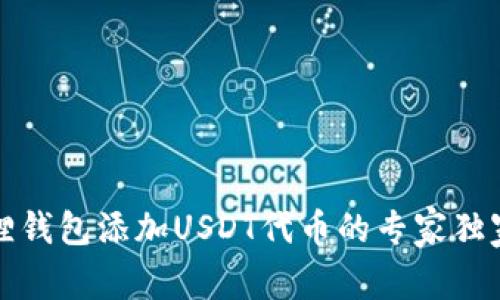 小狐狸钱包添加USDT代币的专家独家秘诀