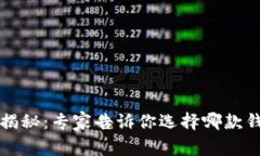 比特币钱包大揭秘：专家告诉你选择哪款钱包的