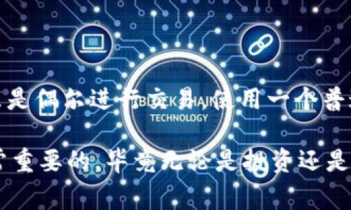 在数字货币和区块链领域，