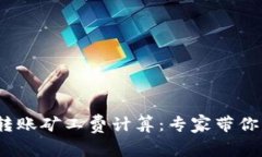 Tokenim 2.0转账矿工费计算：专家带你解密独家秘诀