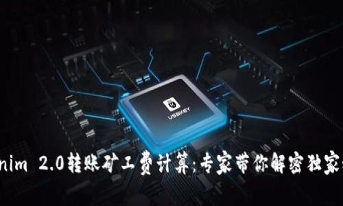Tokenim 2.0转账矿工费计算：专家带你解密独家秘诀！