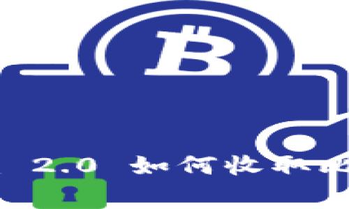 独家揭秘：Tokenim 2.0 如何收取比特币矿工费的秘诀