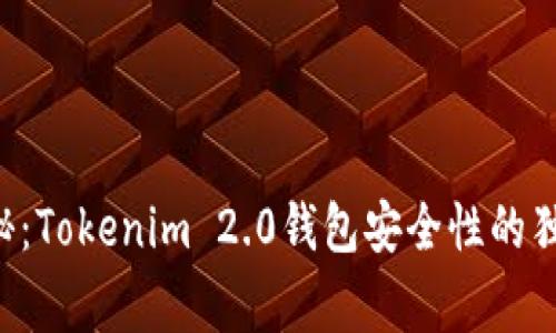 专家揭秘：Tokenim 2.0钱包安全性的独家秘诀！