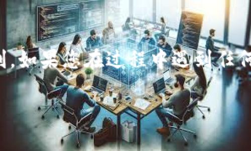 要将比特币（BTC）提现到Tokenim 2.0，您可以按照以下步骤操作。Tokenim 2.0是一个数字资产平台，用户可以在上面进行交易、投资和管理加密货币资产。以下是详细的步骤指南：

步骤一：创建或登录Tokenim 2.0账户
首先，您需要确保自己在Tokenim 2.0上有一个账户。如果您还没有账户，可以访问Tokenim网站并创建一个新的账户。如果您已经注册，直接登录即可。

步骤二：获取Tokenim 2.0的比特币充值地址
登录后，您需要寻找比特币的充值地址。这通常可以在“资产”或“钱包”部分找到。点击“充值”或“存款”，选择比特币，系统会生成一个专属的比特币充值地址。注意，这个地址是您将比特币发送到Tokenim 2.0的地方。

步骤三：在您的比特币钱包中发起提现
接下来，您需要打开您存储比特币的钱包。无论是硬件钱包、软件钱包还是交易所钱包，找到您要提现的比特币。在提现选项中，粘贴您在Tokenim 2.0获取的充值地址，并输入您希望提现的比特币数量。务必仔细核对地址，确保没有错写。

步骤四：确认提现交易
在确认提现前，请确保您已经仔细检查了所有信息，包括充值地址和提现数量。很多钱包还会让您确认这笔交易。确认后，发送交易请求，并等待区块链网络的验证。这个过程可能需要几分钟至数小时，具体取决于网络的拥堵情况。

步骤五：在Tokenim 2.0上确认充值到账
一旦您的比特币在区块链上被确认，Tokenim 2.0就会自动更新您的账户余额。您可以在“资产”或“钱包”部分查看您的比特币余额，确保资金已经到账。一般情况下，收到比特币后，您会收到一封确认邮件。

步骤六：进行交易或资产管理
一旦比特币到账，您就可以在Tokenim 2.0上进行各种操作，比如交易、转换成其他加密货币，或者按照您的投资策略进行资产管理。了解平台的使用规则和交易费用，选择最适合您的操作方式。

注意事项
在提现比特币到Tokenim 2.0时，有几个重要的注意事项：
ul
    listrong确认地址：/strong 每次提币时，确保您复制的地址是最新的并与Tokenim 2.0提供的充值地址完全一致。/li
    listrong网络费用：/strong 不同的交易所和钱包可能会收取不同的网络手续费，确保了解手续费结构。/li
    listrong安全性：/strong 始终使用安全且可靠的钱包，避免将私钥或种子短语泄露给不明来源。/li
/ul

总结
提现比特币到Tokenim 2.0并不是一件复杂的事情，只需几个简单的步骤便能完成。记得仔细操作，安全第一，祝您在加密货币投资的旅程中顺利。如果您在过程中遇到任何问题，Tokenim 2.0客服支持通常会提供帮助，确保您能顺利完成提现。需要时也可以查阅官方的帮助文档和社区论坛，获取更多的信息和技巧。

希望以上步骤能够帮助您顺利将比特币提现到Tokenim 2.0！如果还有其他疑问，请随时问我。