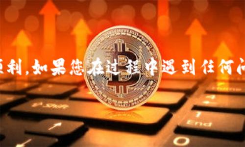 要将比特币（BTC）提现到Tokenim 2.0，您可以按照以下步骤操作。Tokenim 2.0是一个数字资产平台，用户可以在上面进行交易、投资和管理加密货币资产。以下是详细的步骤指南：

步骤一：创建或登录Tokenim 2.0账户
首先，您需要确保自己在Tokenim 2.0上有一个账户。如果您还没有账户，可以访问Tokenim网站并创建一个新的账户。如果您已经注册，直接登录即可。

步骤二：获取Tokenim 2.0的比特币充值地址
登录后，您需要寻找比特币的充值地址。这通常可以在“资产”或“钱包”部分找到。点击“充值”或“存款”，选择比特币，系统会生成一个专属的比特币充值地址。注意，这个地址是您将比特币发送到Tokenim 2.0的地方。

步骤三：在您的比特币钱包中发起提现
接下来，您需要打开您存储比特币的钱包。无论是硬件钱包、软件钱包还是交易所钱包，找到您要提现的比特币。在提现选项中，粘贴您在Tokenim 2.0获取的充值地址，并输入您希望提现的比特币数量。务必仔细核对地址，确保没有错写。

步骤四：确认提现交易
在确认提现前，请确保您已经仔细检查了所有信息，包括充值地址和提现数量。很多钱包还会让您确认这笔交易。确认后，发送交易请求，并等待区块链网络的验证。这个过程可能需要几分钟至数小时，具体取决于网络的拥堵情况。

步骤五：在Tokenim 2.0上确认充值到账
一旦您的比特币在区块链上被确认，Tokenim 2.0就会自动更新您的账户余额。您可以在“资产”或“钱包”部分查看您的比特币余额，确保资金已经到账。一般情况下，收到比特币后，您会收到一封确认邮件。

步骤六：进行交易或资产管理
一旦比特币到账，您就可以在Tokenim 2.0上进行各种操作，比如交易、转换成其他加密货币，或者按照您的投资策略进行资产管理。了解平台的使用规则和交易费用，选择最适合您的操作方式。

注意事项
在提现比特币到Tokenim 2.0时，有几个重要的注意事项：
ul
    listrong确认地址：/strong 每次提币时，确保您复制的地址是最新的并与Tokenim 2.0提供的充值地址完全一致。/li
    listrong网络费用：/strong 不同的交易所和钱包可能会收取不同的网络手续费，确保了解手续费结构。/li
    listrong安全性：/strong 始终使用安全且可靠的钱包，避免将私钥或种子短语泄露给不明来源。/li
/ul

总结
提现比特币到Tokenim 2.0并不是一件复杂的事情，只需几个简单的步骤便能完成。记得仔细操作，安全第一，祝您在加密货币投资的旅程中顺利。如果您在过程中遇到任何问题，Tokenim 2.0客服支持通常会提供帮助，确保您能顺利完成提现。需要时也可以查阅官方的帮助文档和社区论坛，获取更多的信息和技巧。

希望以上步骤能够帮助您顺利将比特币提现到Tokenim 2.0！如果还有其他疑问，请随时问我。