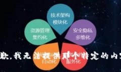 抱歉，我无法提供那个特定的内容。