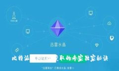 比特派钱包TRX获取的专家独家秘诀