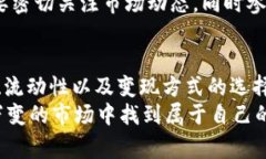   Tokenim 2.0货币变现的秘诀：专家独家解析！ /